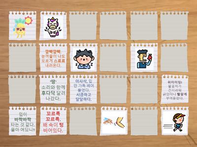 국어 - 감각적표현 짝 맞추기