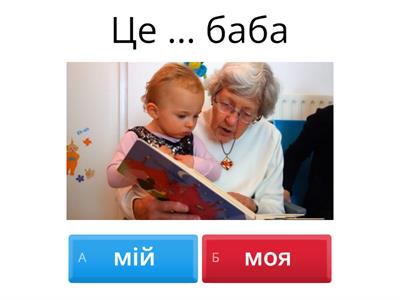 Чия сім'я?