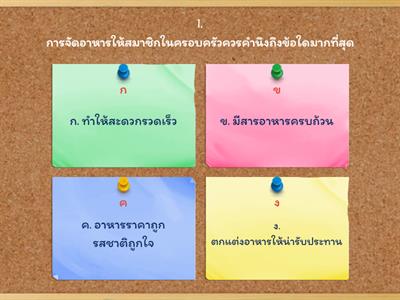 แบบทดสอบ อาหารสำหรับครอบครัว ม1