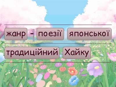 Японська поезія. Хайку