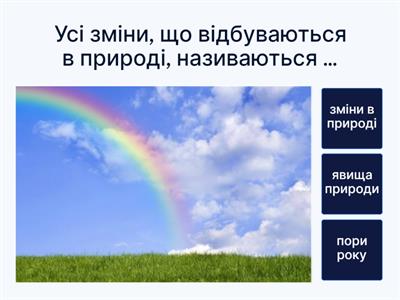  Вікторина "Явища природи"