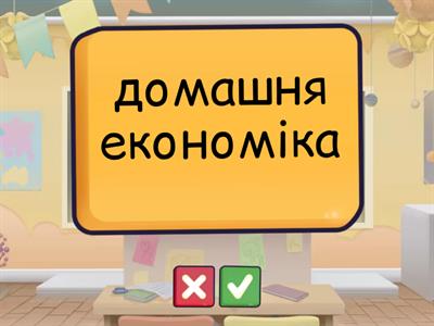 Flash cards - School subjects (Ukrainian-English)