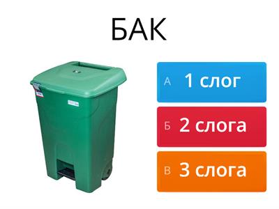 Сколько слогов в слове? 2