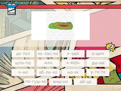 Слова с буквой Яя