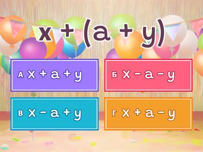 Розкриття дужок