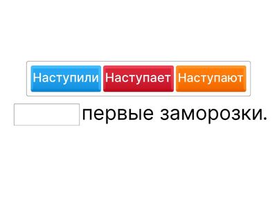 Вставь сказуемое в каждое предложение. 