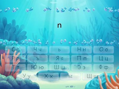 Алфавит Н-Я