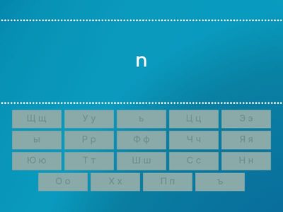 Алфавит Н-Я