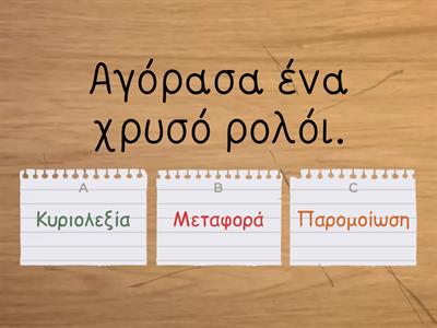 Κυριολεξία-Μεταφορά-Παρομοίωση