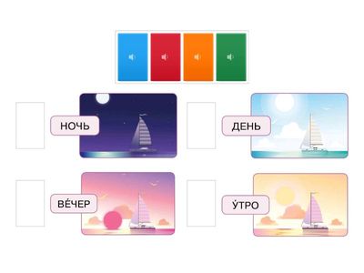 Время суток: утро, день, вечер, ночь