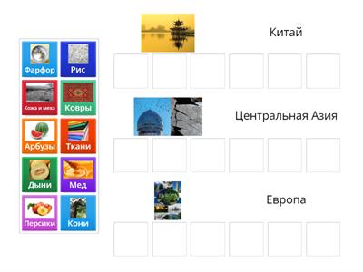 Великий Шелковый Путь