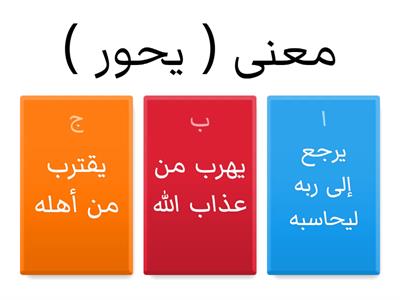 نشاط معنى المفردات سورة الانشقاق 14-25