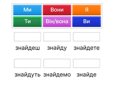 Знайти (майбутній час)
