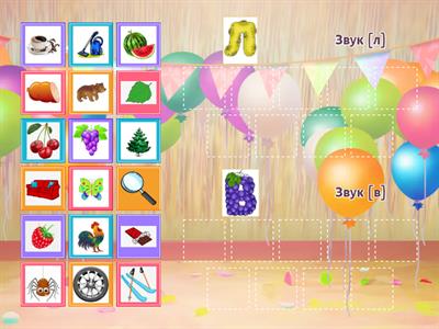 Диференціація звуків Л, В