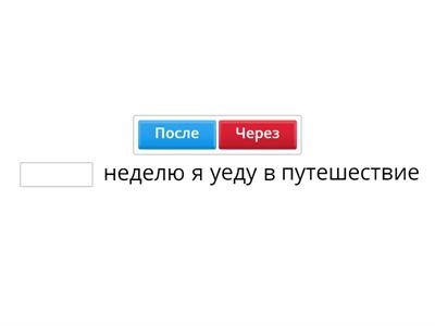 РКИ Через - после