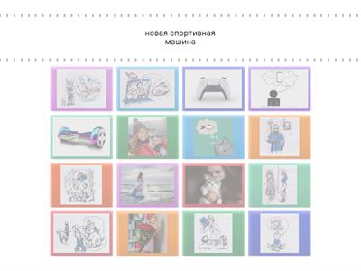 О чём они мечтают? (Урок 1)