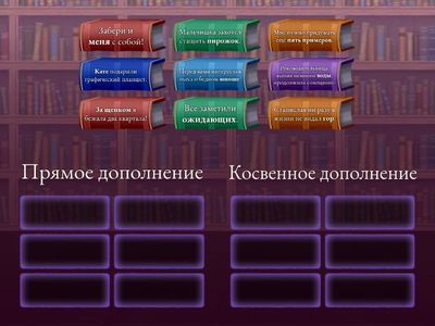 Дополнение прямое и косвенное