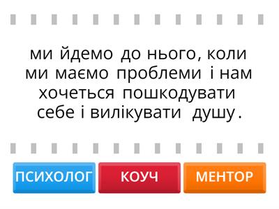 Чим психолог, коуч та ментор відрізняється один від одного?