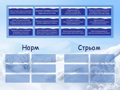 Безпека на зимових канікулах "Норм/стрьом"