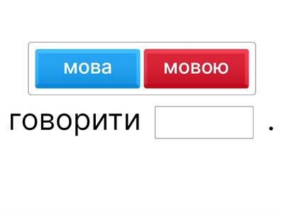 Орудний відмінок 