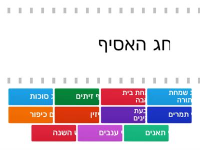  חגי תשרי