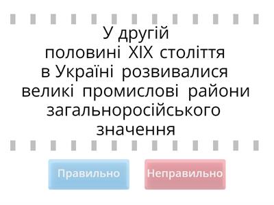 Соціально-економічний розвиток підросійської України в другій половині ХІХ ст