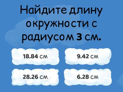Длина окружности, площадь круга. Тренировка