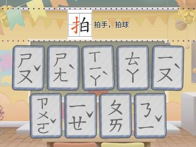 康1A_L1拍拍手[形音配對]