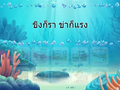 เกมจับคู่สำนวน