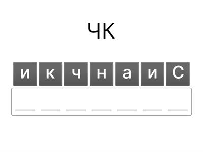 Буквосочетание чк, чн, чт, щн, нч