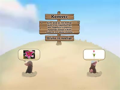 ΦΥΣΙΚΗ ΑΓΩΓΗ: Σωματικά σχήματα και επίπεδα - Α' - Β΄Δημοτικού