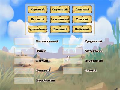 Прилагательные качества человека, РКИ, антонимы