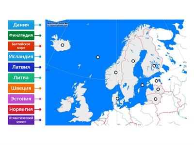 Скандинавские страны и Прибалтика