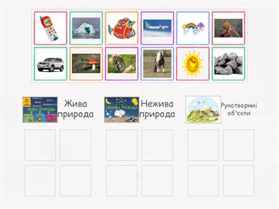 жива та нежива природа