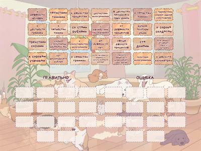 Склонение числительных (групповая сортировка)