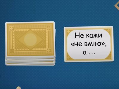 Продовж прислів'я