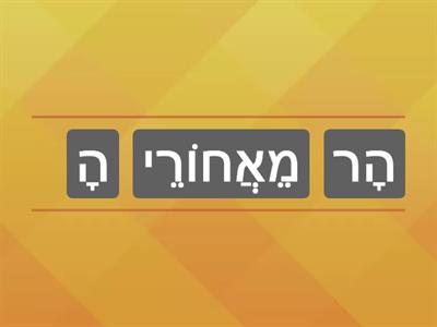 מֵאֲחוֹרֵי הָהָר-