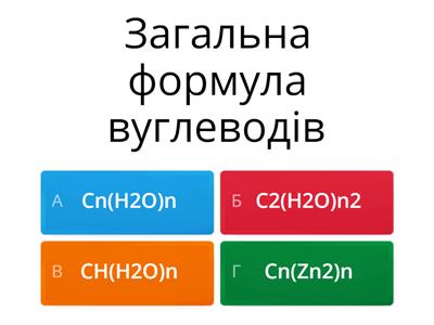 Вікторина вуглеводи, дисахариди, полісахариди