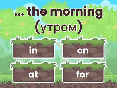 Предлоги 4-5 класс