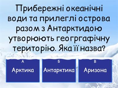 Полярний урок НУШ 6 клас