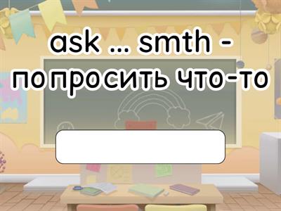 Сочетания с глаголами. Ask