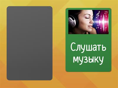 1.10 Что делать (словарь)