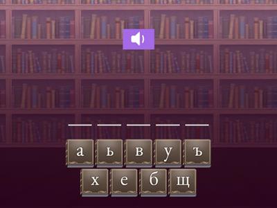 Правопис на гласни, звучни и беззвучни съгласни