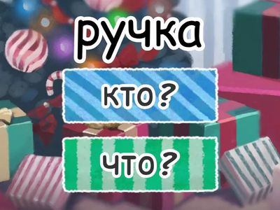 Кто? или Что?
