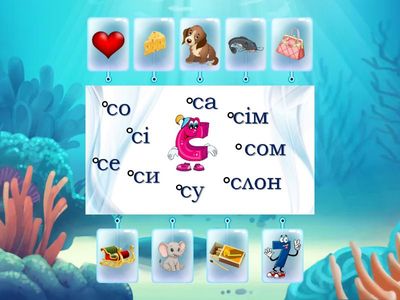  Склади і слова з буквою С