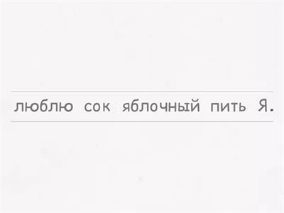 Перетаскивайте слова, чтобы переставить каждое предложение в правильном порядке.