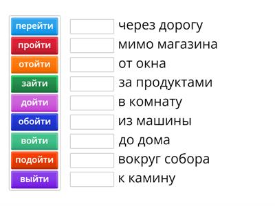 Глаголы движения с префиксами