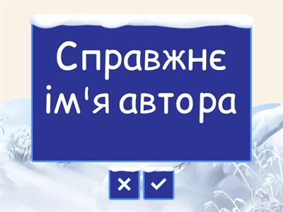 Літературний диктант. Квітка-Основ'яненко