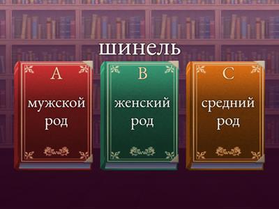 Род имён существительных