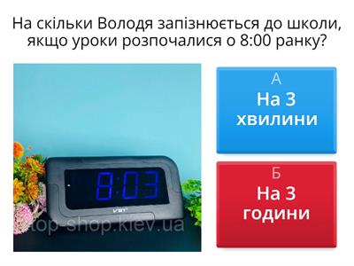  Годинник. Визначення часу за годинником